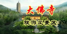 女人给男人捅尿道网站，黄色中国浙江-新昌大佛寺旅游风景区